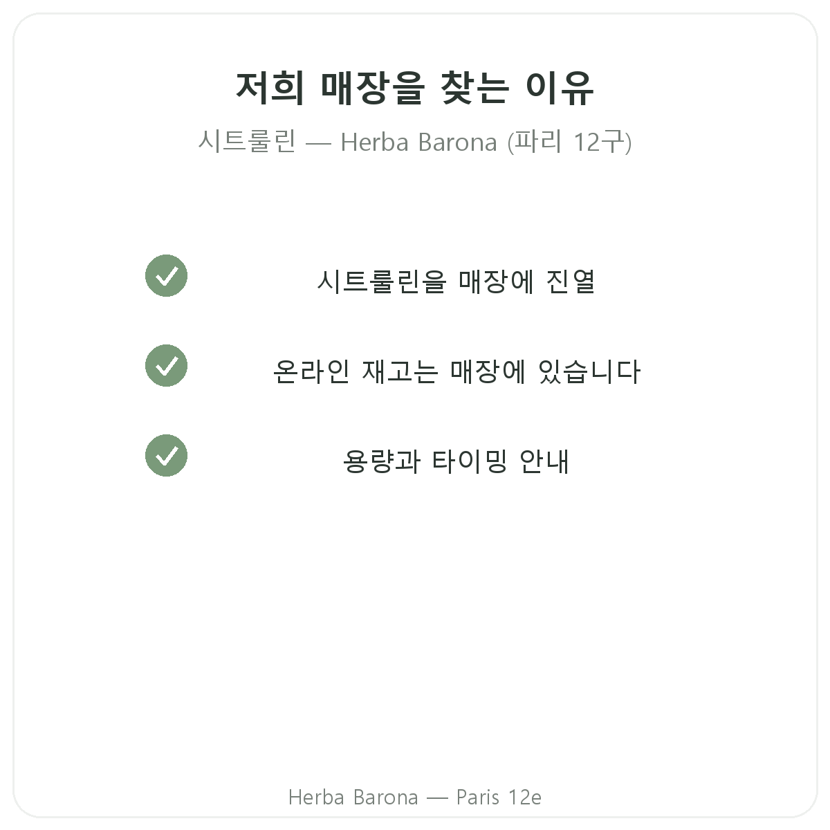 파리에서 Herba Barona 시트룰린을 구매해야 하는 이유 (파리 12구)