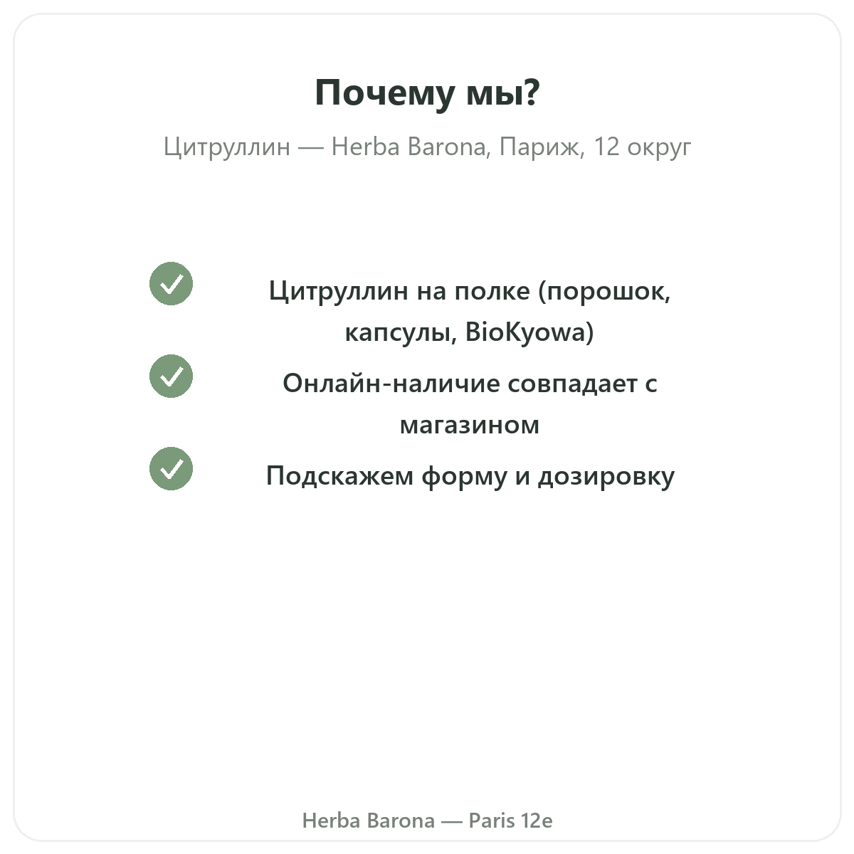 Почему стоит купить цитруллин Париж в Herba Barona, Париж, 12-й округ