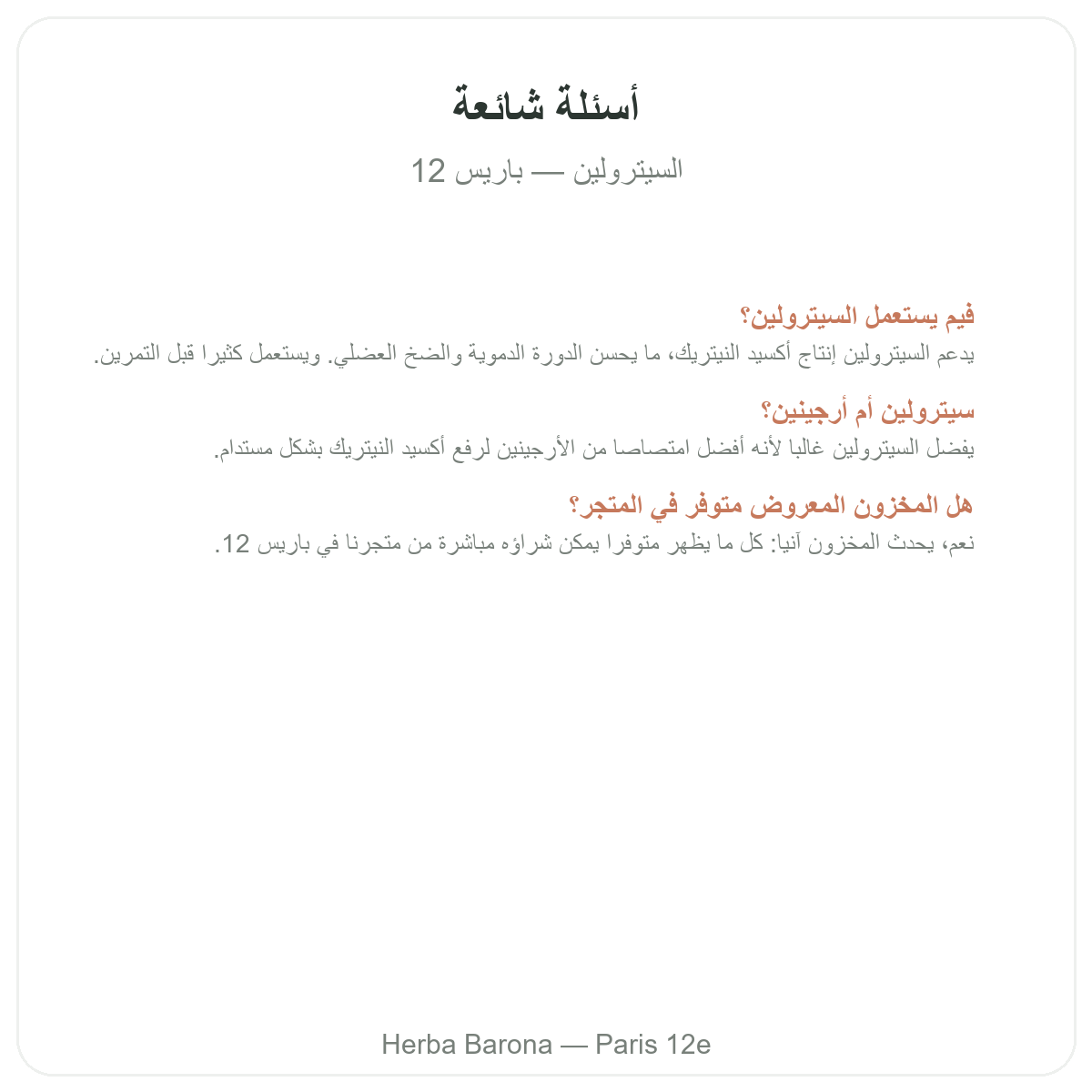 الأسئلة الشائعة حول السيترولين في باريس - Herba Barona باريس 12