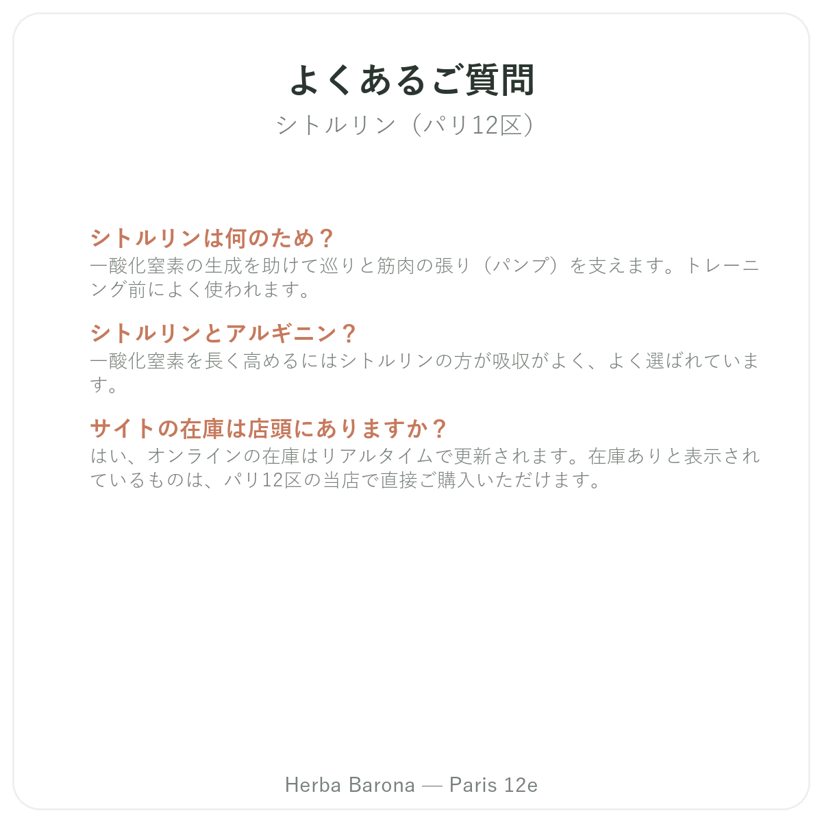 よくある質問 シトルリン パリ - Herba Barona パリ12区
