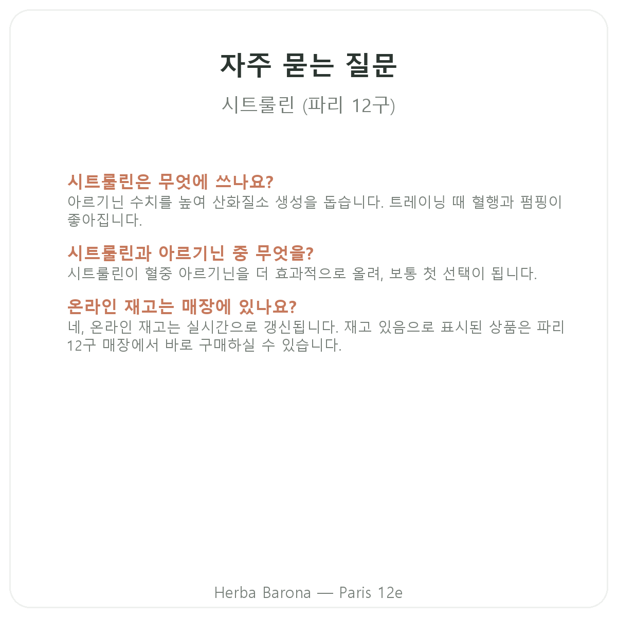 시트룰린 파리 자주 묻는 질문 - Herba Barona 파리 12구