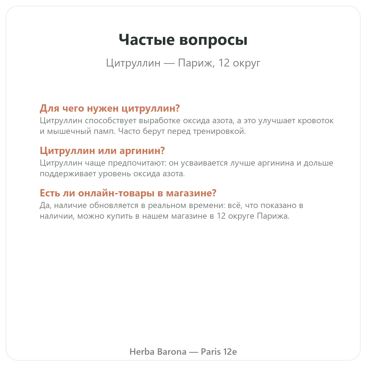 Частые вопросы о цитруллине Париж — Herba Barona, Париж, 12-й округ