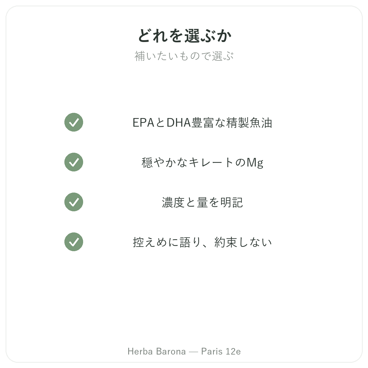 心臓ケアの主な成分 - オメガ3、コエンザイムQ10、ニンニク、オリーブ Herba Barona パリ12区