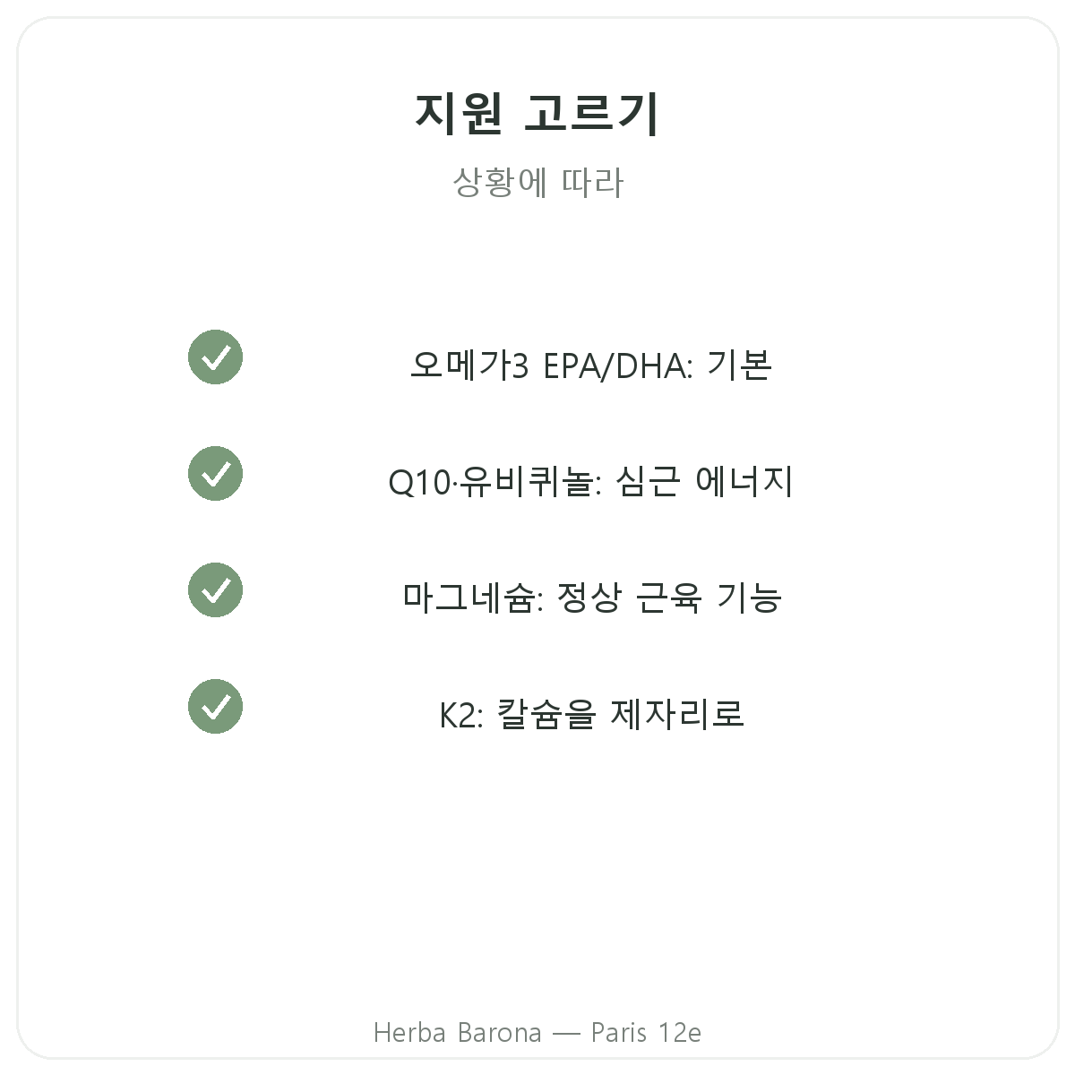 심장 건강 주요 성분 - 오메가3, CoQ10, 마늘, 올리브 Herba Barona 파리 12구