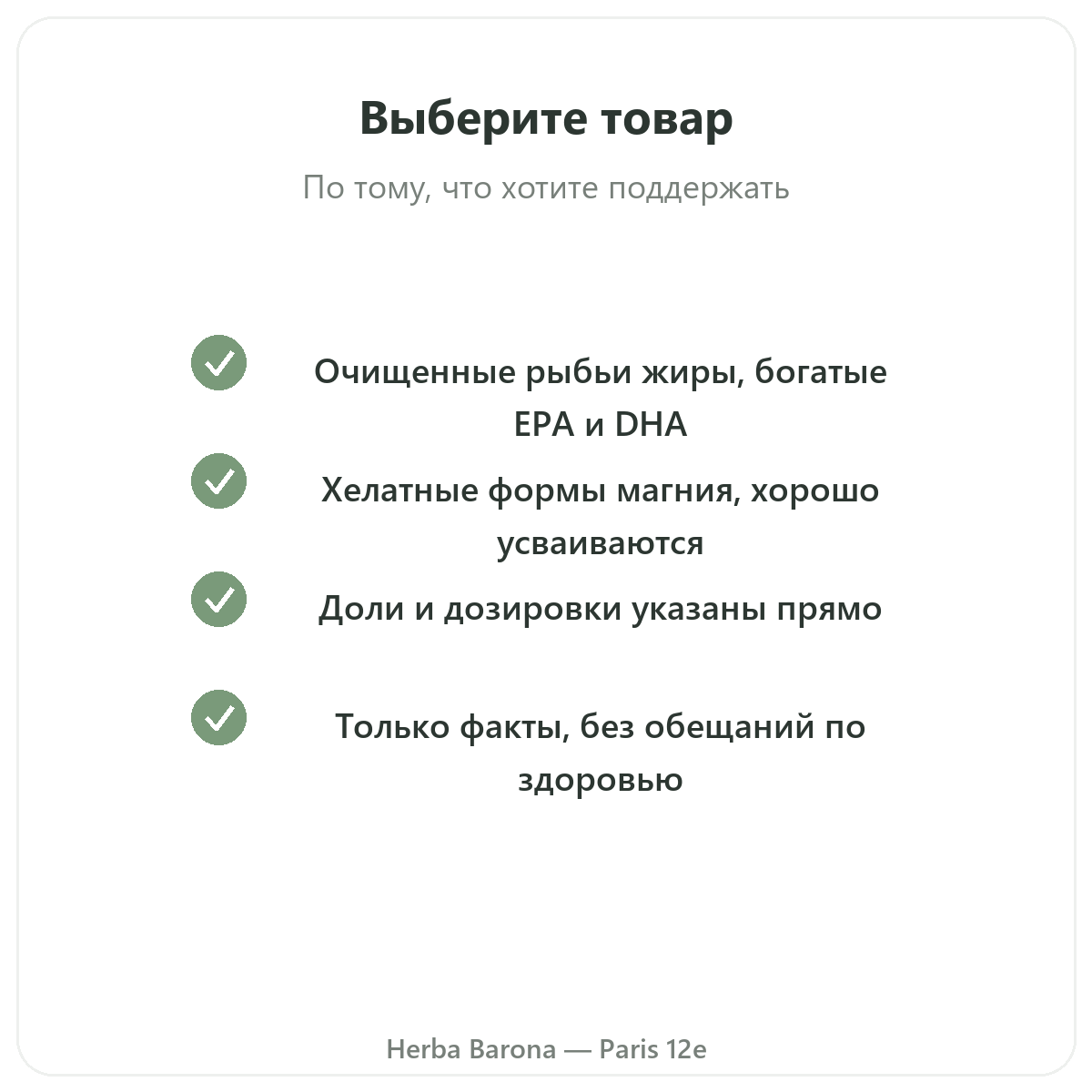 Ключевые активные вещества для сердца – omega-3, CoQ10, чеснок, олива в Herba Barona Париж, 12-й округ