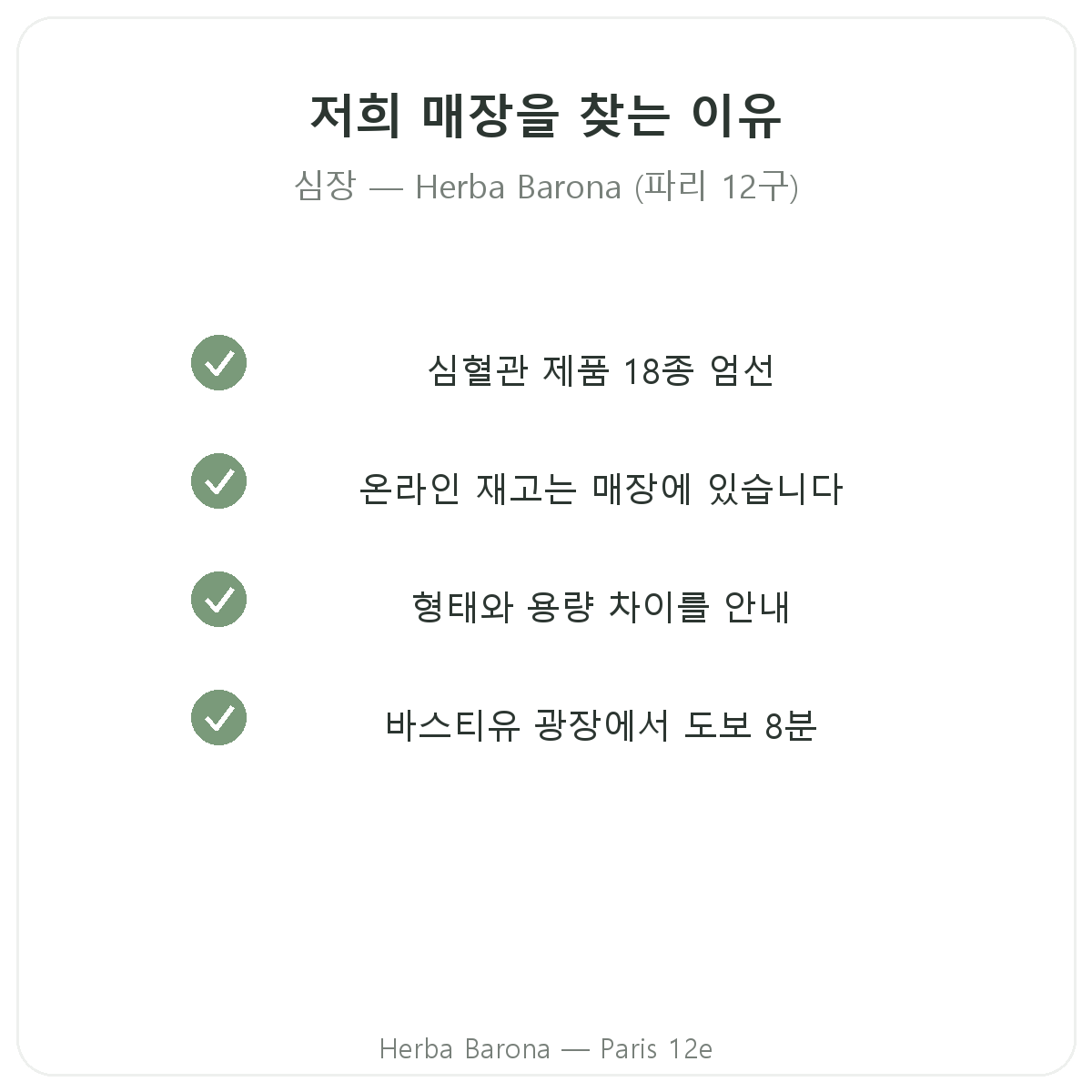 파리 Herba Barona에서 심장 영양제를 구매해야 하는 이유