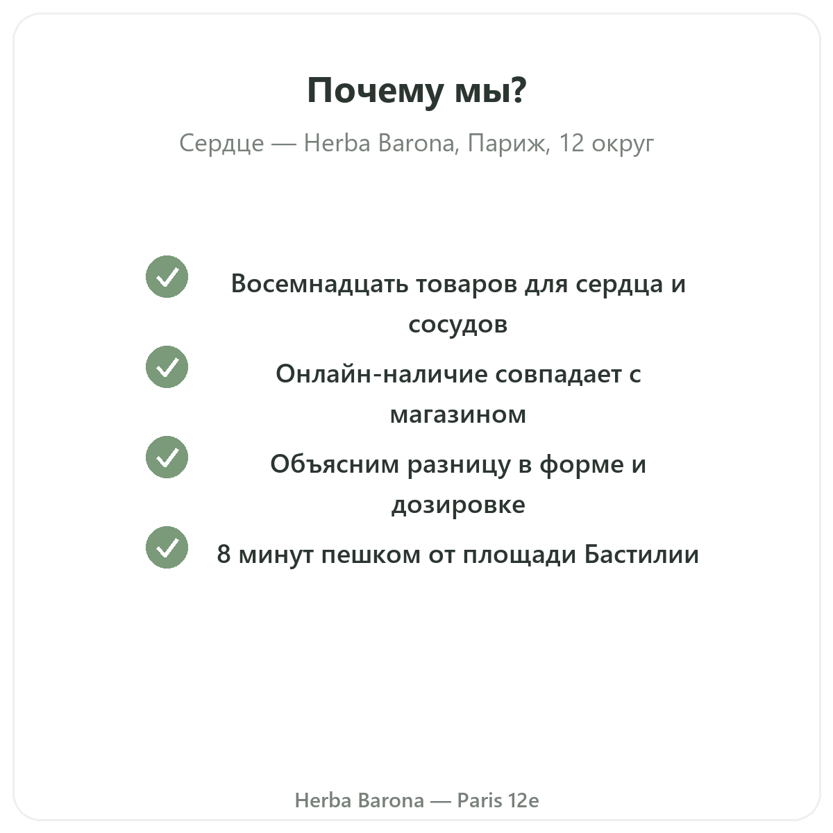 Почему покупать добавки для сердца в Париже в Herba Barona Париж, 12-й округ