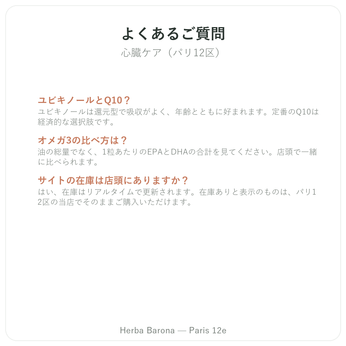 よくある質問 心臓ケア パリ - Herba Barona パリ12区