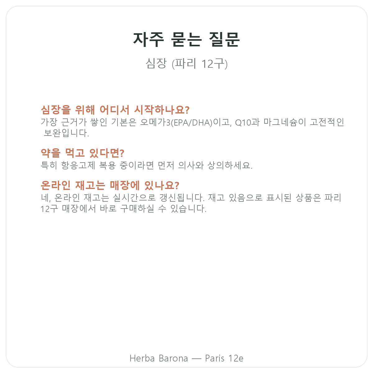 파리 심장 영양제 자주 묻는 질문 - Herba Barona 파리 12구