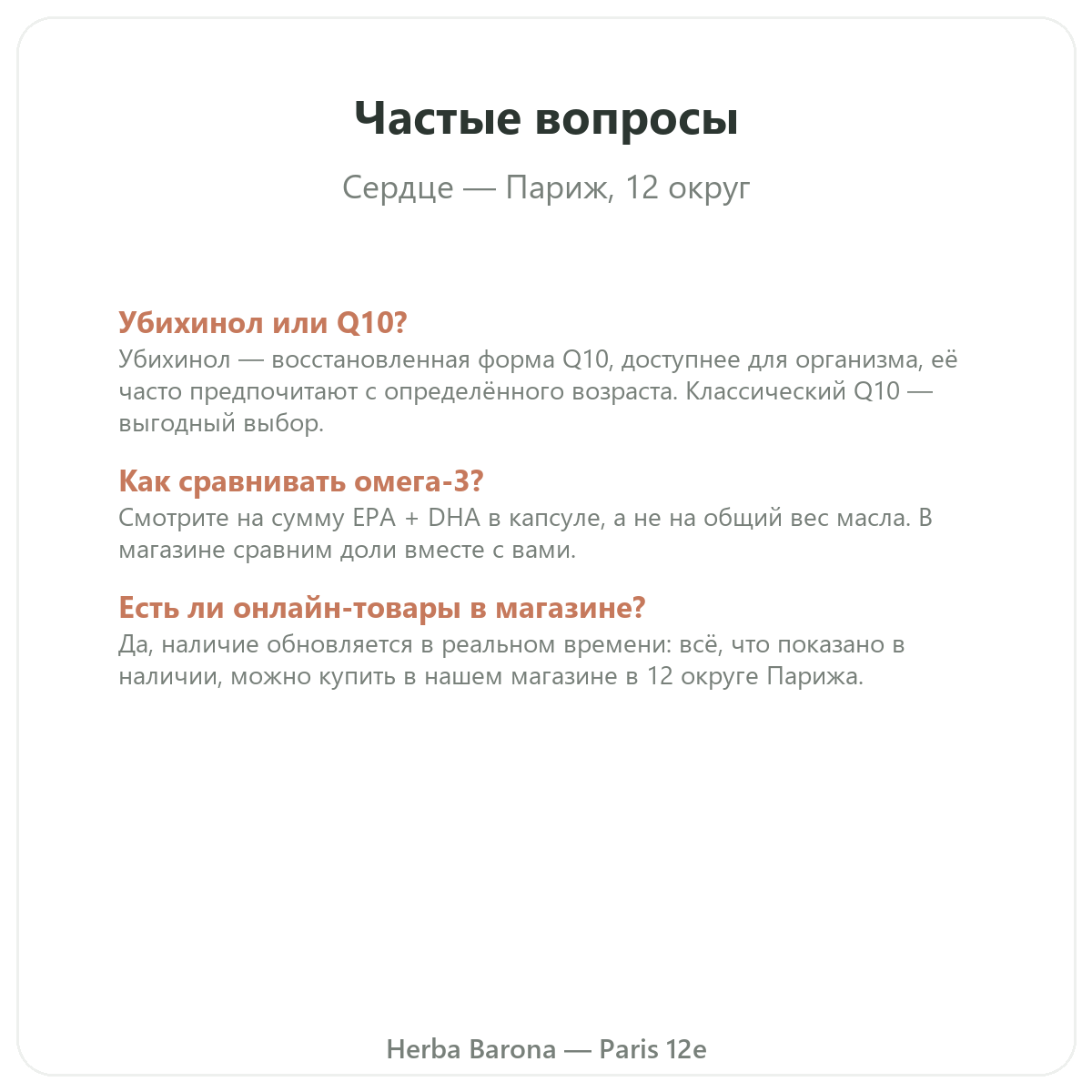 Частые вопросы о добавках для сердца в Париже – Herba Barona Париж, 12-й округ