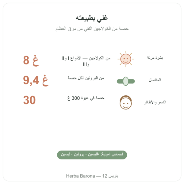 كولاجين بقري عضوي مسحوق Jarmino الفوائد والمعطيات الرئيسية Paris Herba Barona