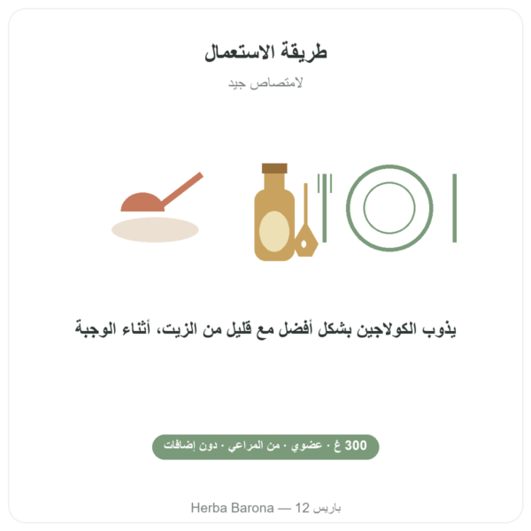 كولاجين بقري عضوي مسحوق Jarmino طريقة الاستعمال والجرعة Paris Herba Barona