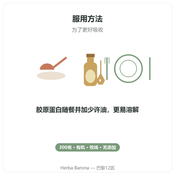 Jarmino 有机牛胶原蛋白粉 使用方法与建议剂量 Paris Herba Barona