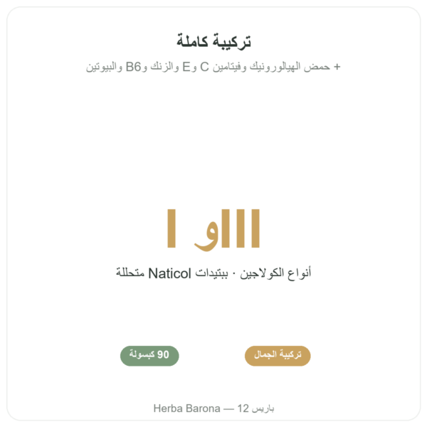 كولاجين بحري – Novoma – 90 كبسولة الفوائد والمعطيات الرئيسية Paris Herba Barona