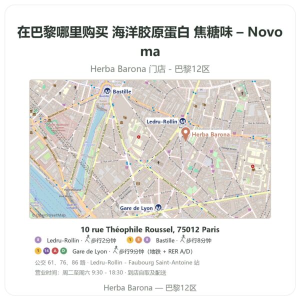 海洋胶原蛋白 焦糖味 – Novoma 巴黎哪里能买到 - 门店地图 Herba Barona Paris 12e