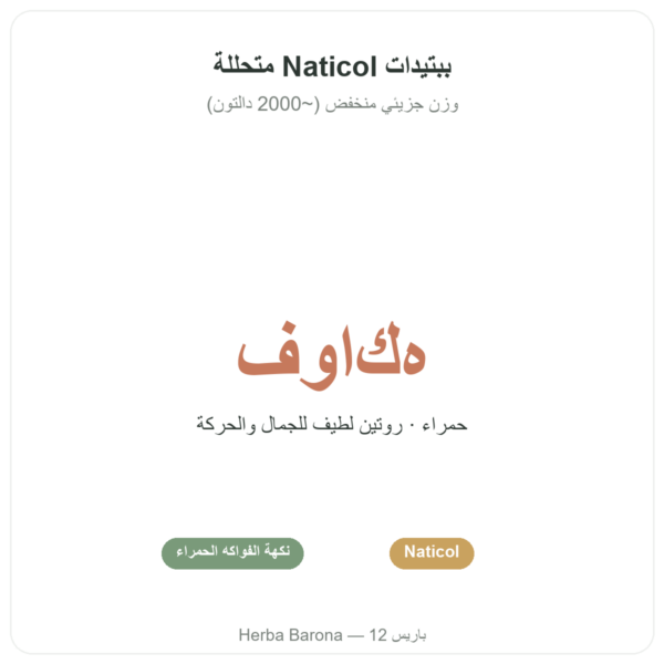 كولاجين بحري بودرة بنكهة الفواكه الحمراء – Novoma الفوائد والمعطيات الرئيسية Paris Herba Barona