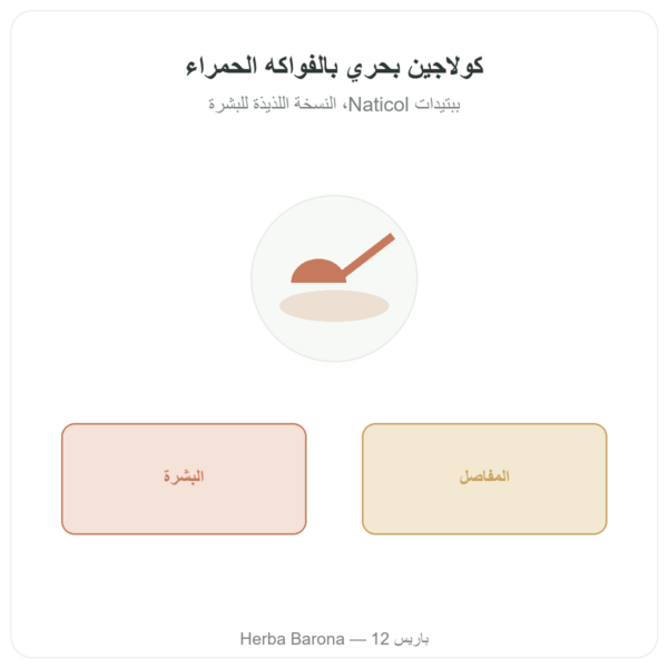 كولاجين بحري بودرة بنكهة الفواكه الحمراء – Novoma عرض المنتج Paris Herba Barona