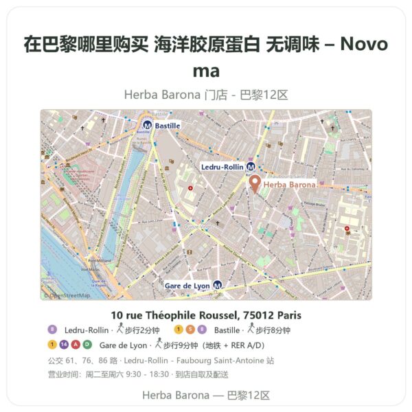 海洋胶原蛋白 无调味 – Novoma 巴黎哪里能买到 - 门店地图 Herba Barona Paris 12e