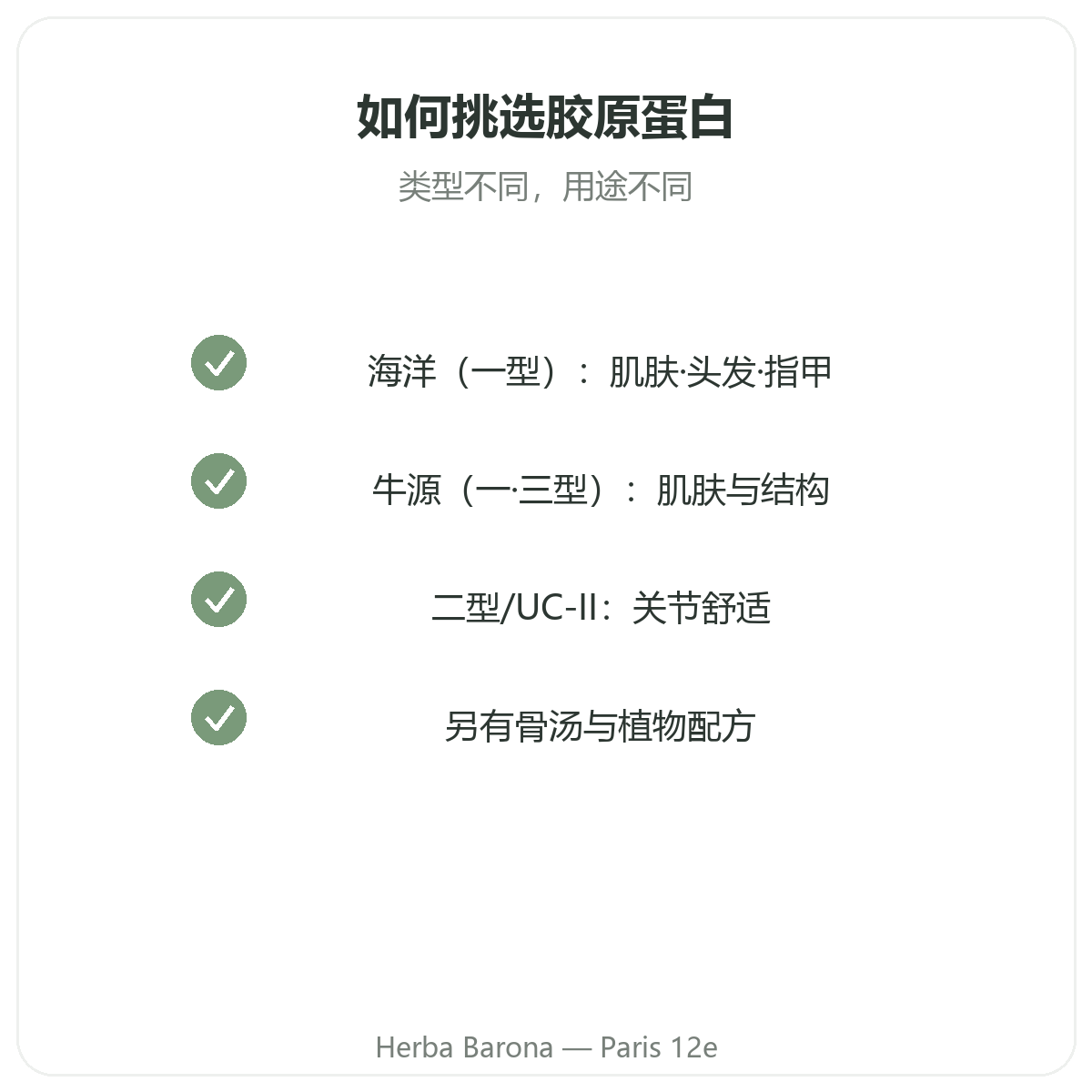 胶原蛋白 巴黎 - Herba Barona巴黎12区质量承诺