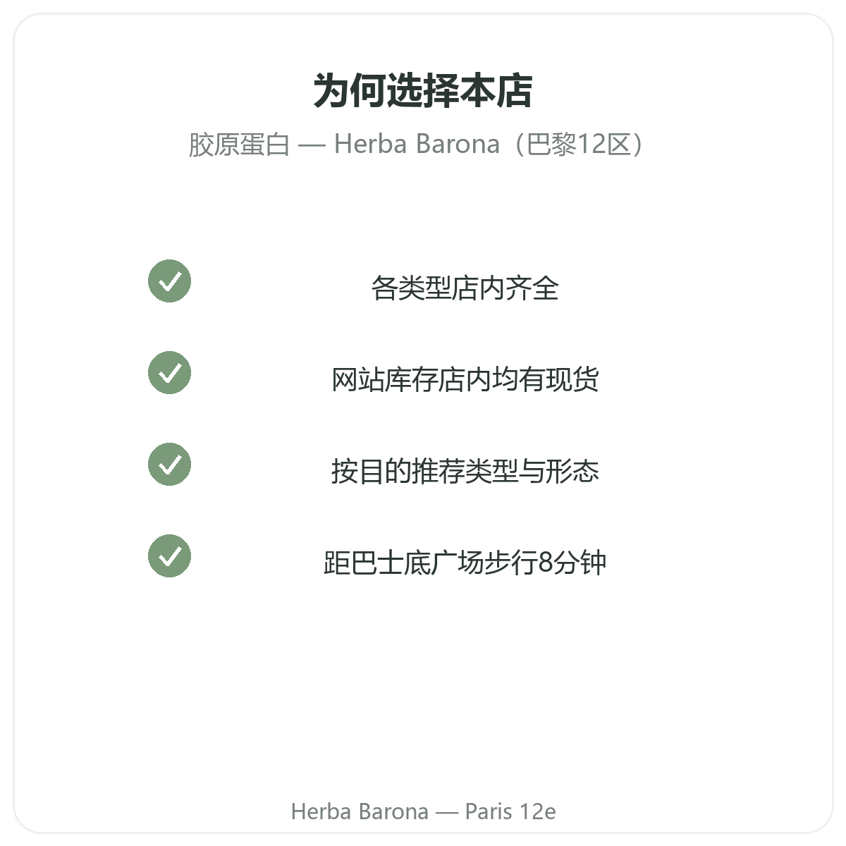 为什么在巴黎Herba Barona购买胶原蛋白