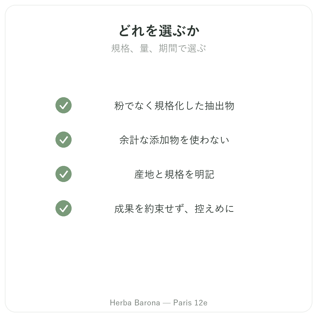 集中力・フォーカスサポート製品 - 選ぶべき主要成分 Herba Barona パリ12区