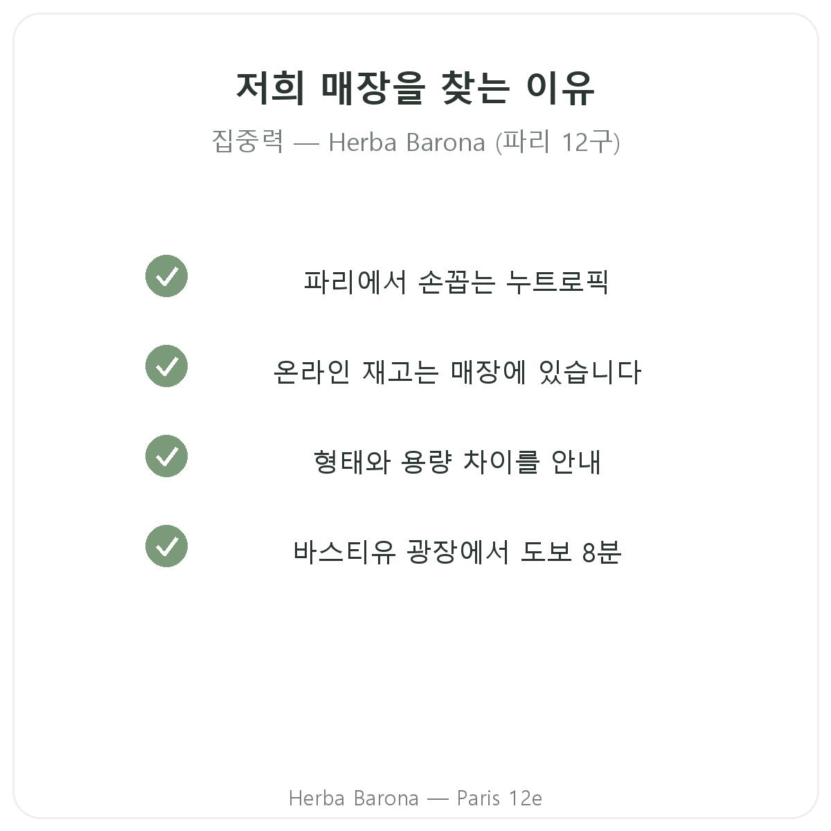파리에서 집중력과 포커스 건강기능식품을 Herba Barona에서 구매해야 하는 이유 - 파리 12구