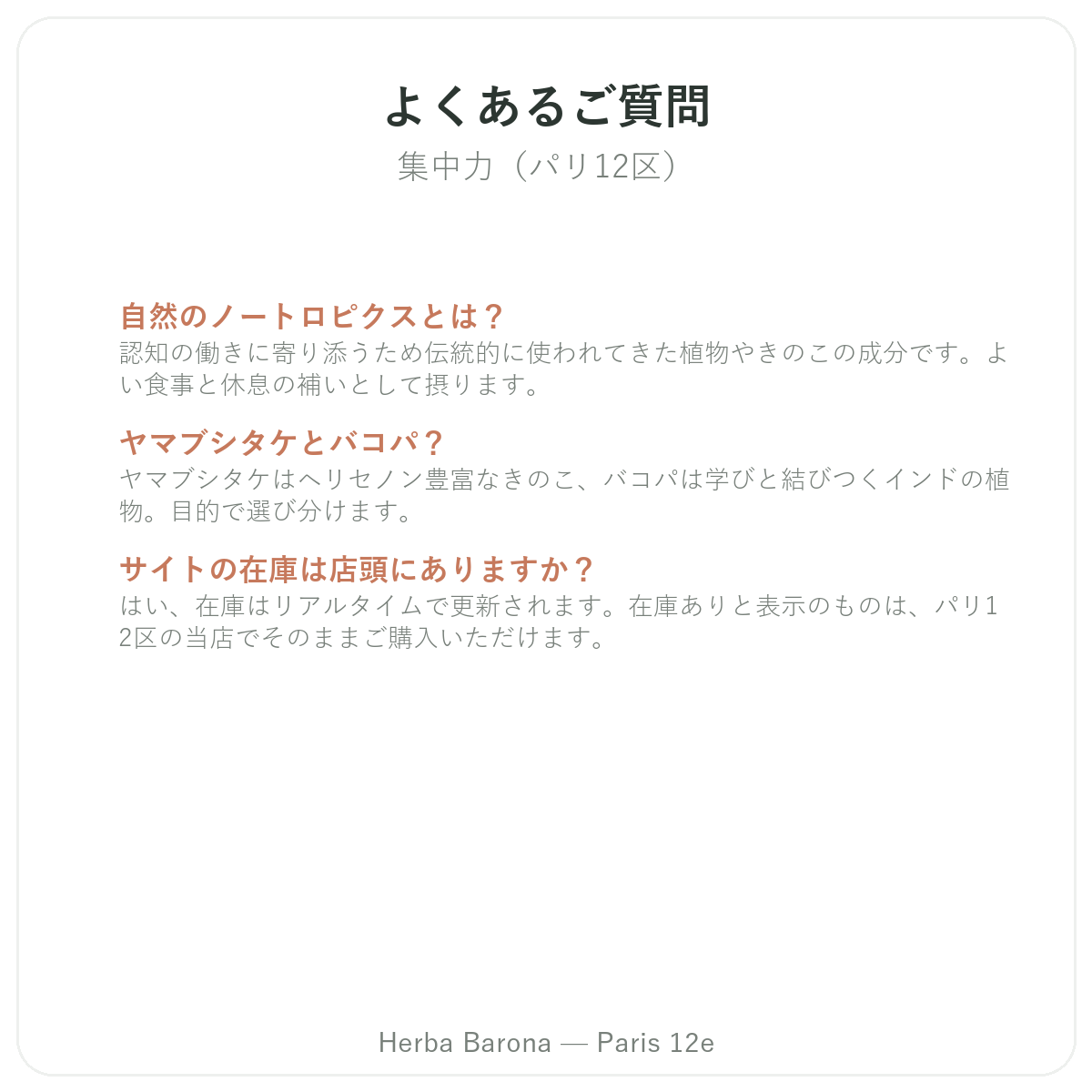 集中力・フォーカスサポート製品によくある質問 パリ - Herba Barona パリ12区