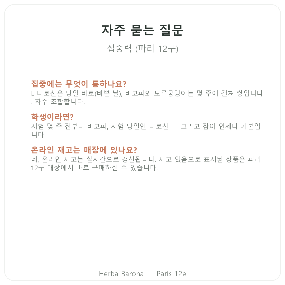 파리 집중력과 포커스 건강기능식품 자주 묻는 질문 - Herba Barona 파리 12구