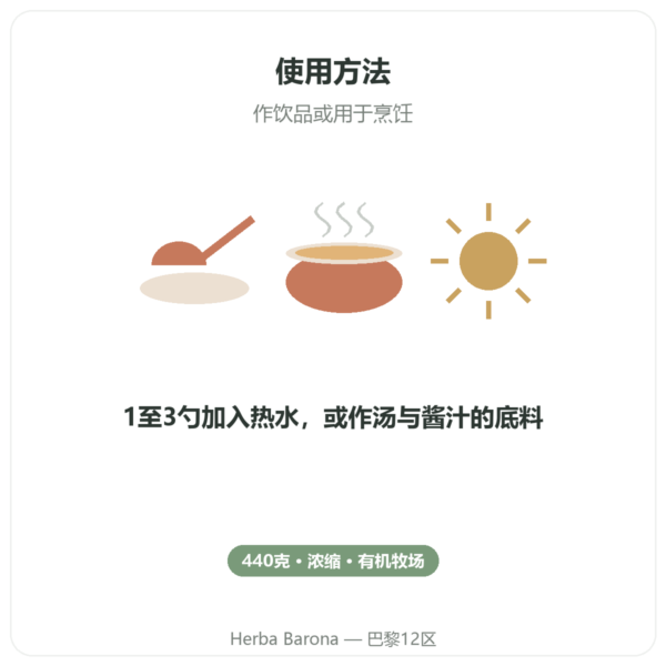 有机牛骨汤浓缩液 440g – Jarmino 使用方法与建议剂量 Paris Herba Barona