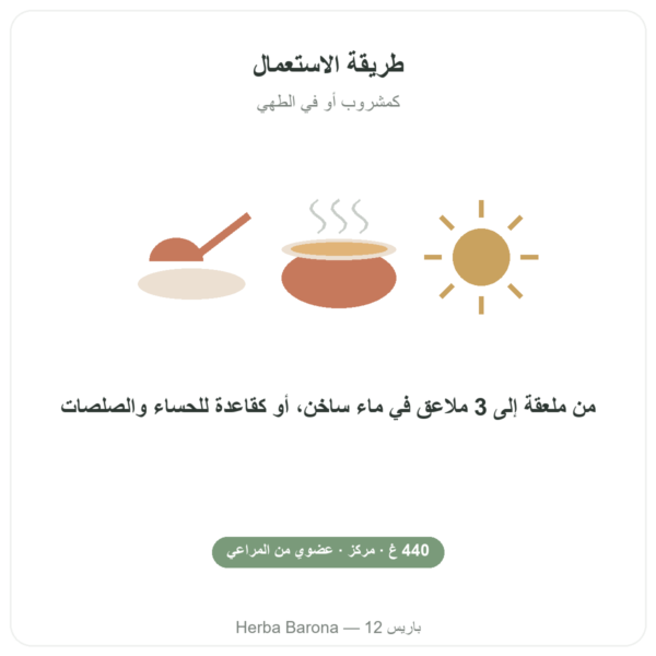 مركّز مرق عظام البقر العضوي 440 غ – Jarmino طريقة الاستعمال والجرعة Paris Herba Barona