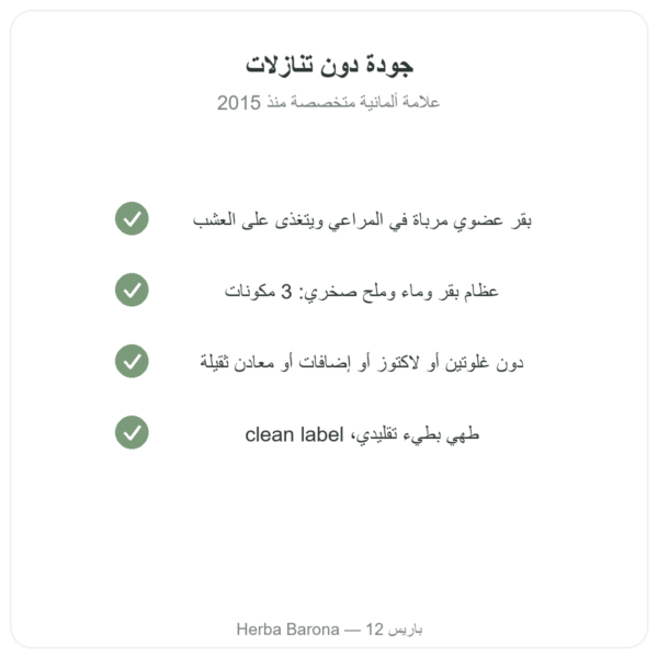 مركّز مرق عظام البقر العضوي 440 غ – Jarmino الجودة Paris Herba Barona