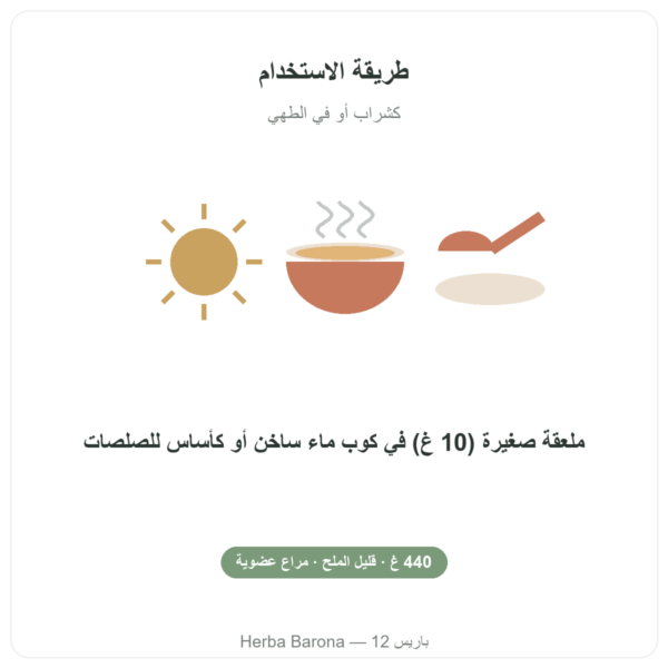 مركّز مرق عظام البقر قليل الملح 440 غ – Jarmino طريقة الاستخدام Paris Herba Barona