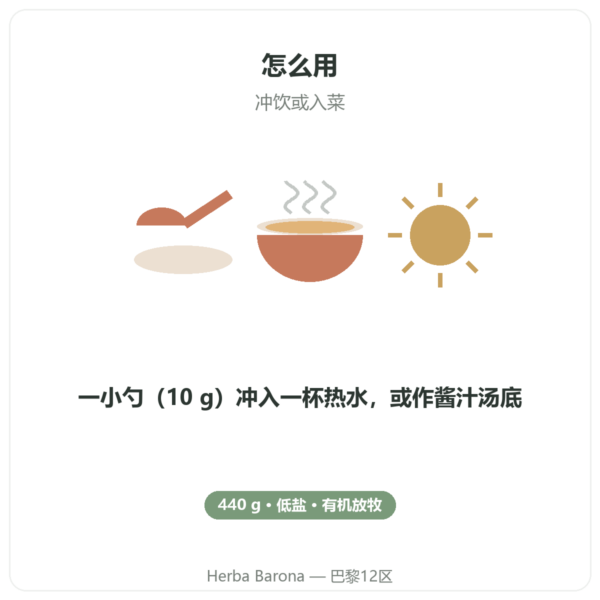 低盐牛骨汤浓缩液 440 g – Jarmino 使用方法 Paris Herba Barona