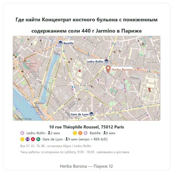 Где найти Концентрат костного бульона из говядины с пониженным содержанием соли 440 г – Jarmino - Herba Barona Paris