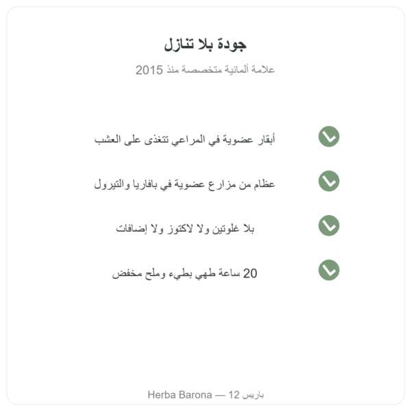 مركّز مرق عظام البقر قليل الملح 440 غ – Jarmino الجودة Paris Herba Barona