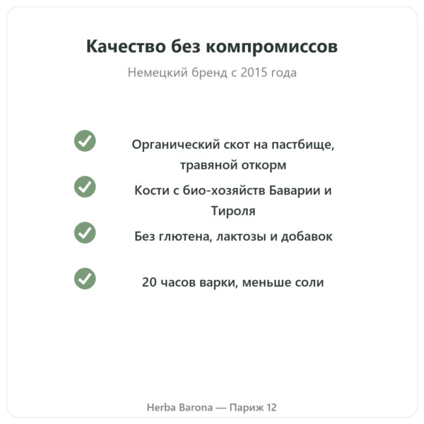 Концентрат костного бульона из говядины с пониженным содержанием соли 440 г – Jarmino качество Paris Herba Barona