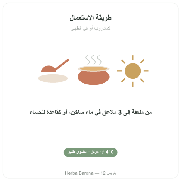 مركّز مرقة عظام الدجاج (410 غرام) – Jarmino طريقة الاستعمال والجرعة Paris Herba Barona