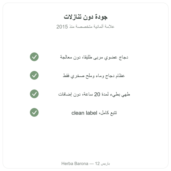 مركّز مرقة عظام الدجاج (410 غرام) – Jarmino الجودة Paris Herba Barona