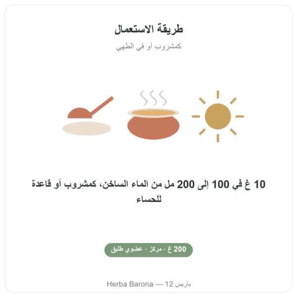 مرق عظام الدجاج المركّز (200غ) – Jarmino طريقة الاستعمال والجرعة Paris Herba Barona