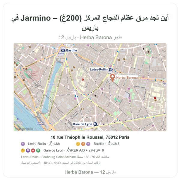 أين تجد مرق عظام الدجاج المركّز (200غ) – Jarmino في باريس - خريطة المتجر Herba Barona Paris 12e