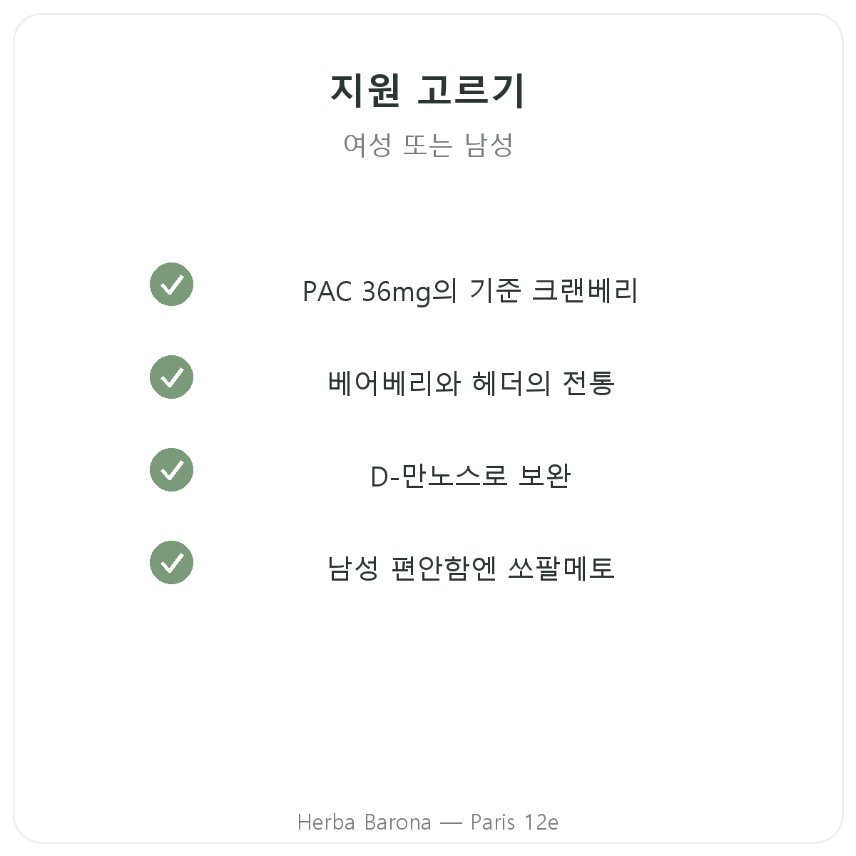 비뇨기 편안함 영양제 - Herba Barona 파리 12구에서 선택할 주요 성분