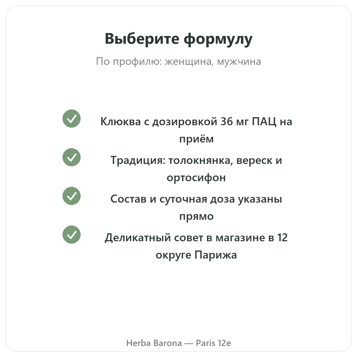 Добавки для мочевого комфорта – ключевые активные вещества в Herba Barona Париж, 12-й округ