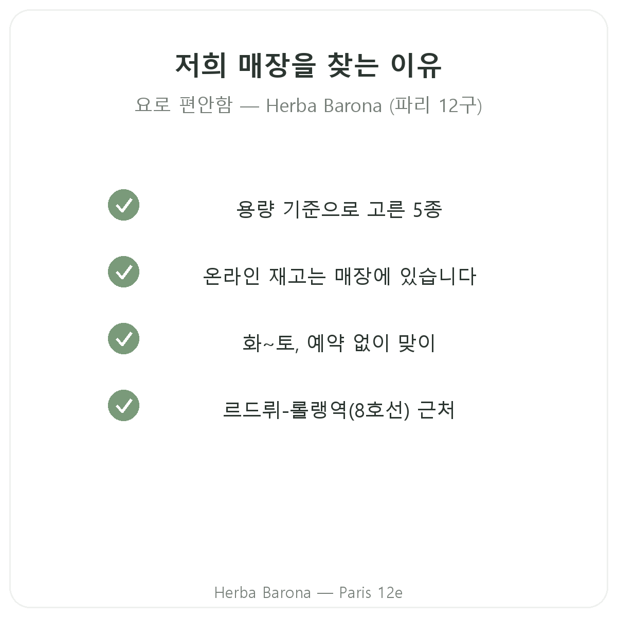파리 Herba Barona에서 비뇨기 편안함 영양제를 구매해야 하는 이유