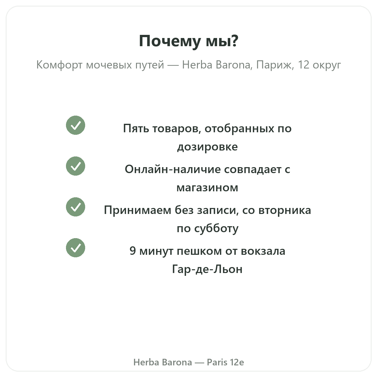 Почему покупать добавки для мочевого комфорта в Париже в Herba Barona Париж, 12-й округ