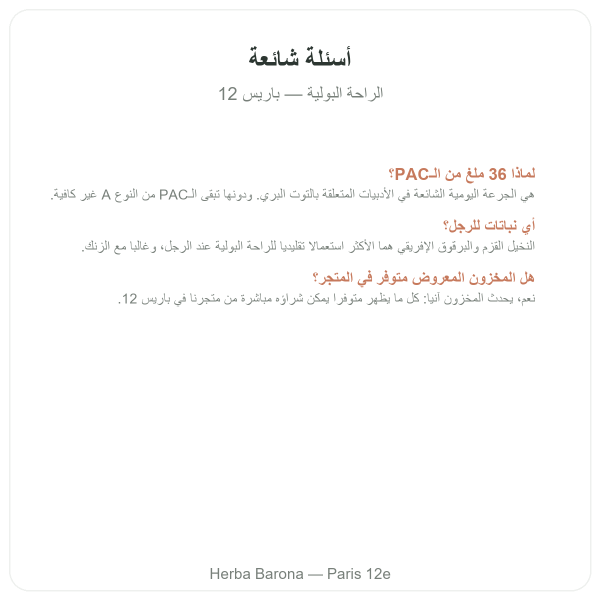 الأسئلة الشائعة حول مكملات راحة المسالك البولية في باريس - Herba Barona الدائرة 12