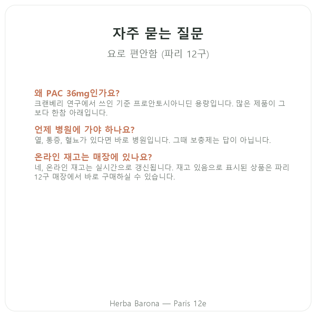 파리 비뇨기 편안함 영양제 자주 묻는 질문 - Herba Barona 파리 12구