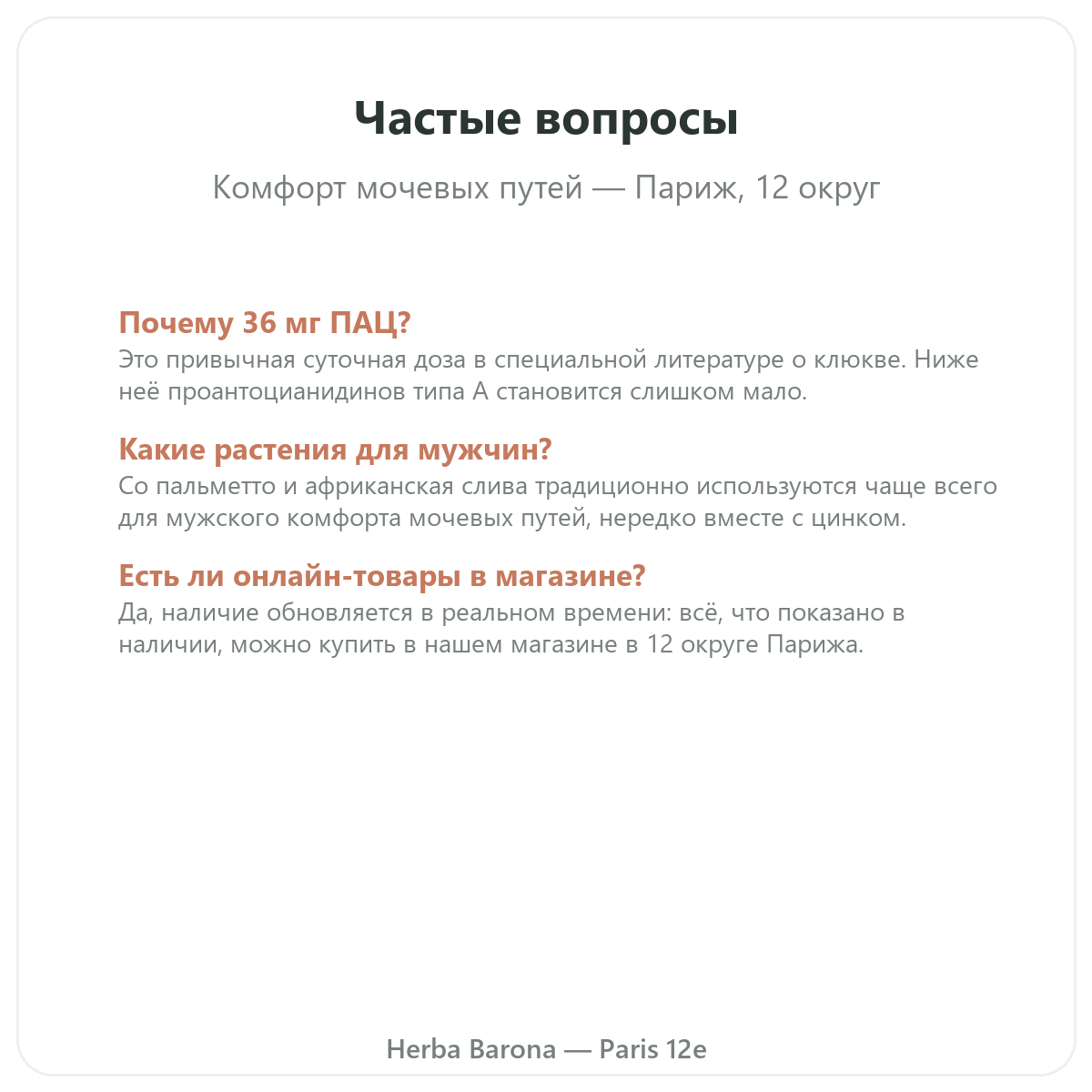 Частые вопросы о добавках для мочевого комфорта в Париже – Herba Barona Париж, 12-й округ