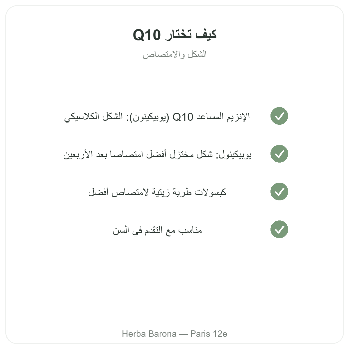 الإنزيم المساعد Q10 في باريس - التزامات الجودة لدى Herba Barona باريس الدائرة 12