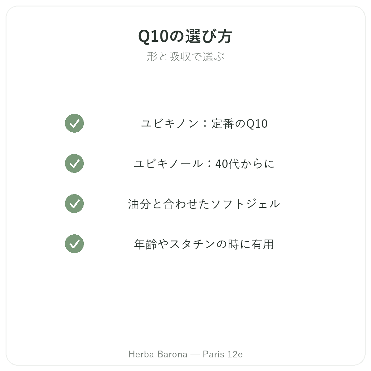 コエンザイムQ10 パリ - Herba Barona パリ12区 品質へのこだわり
