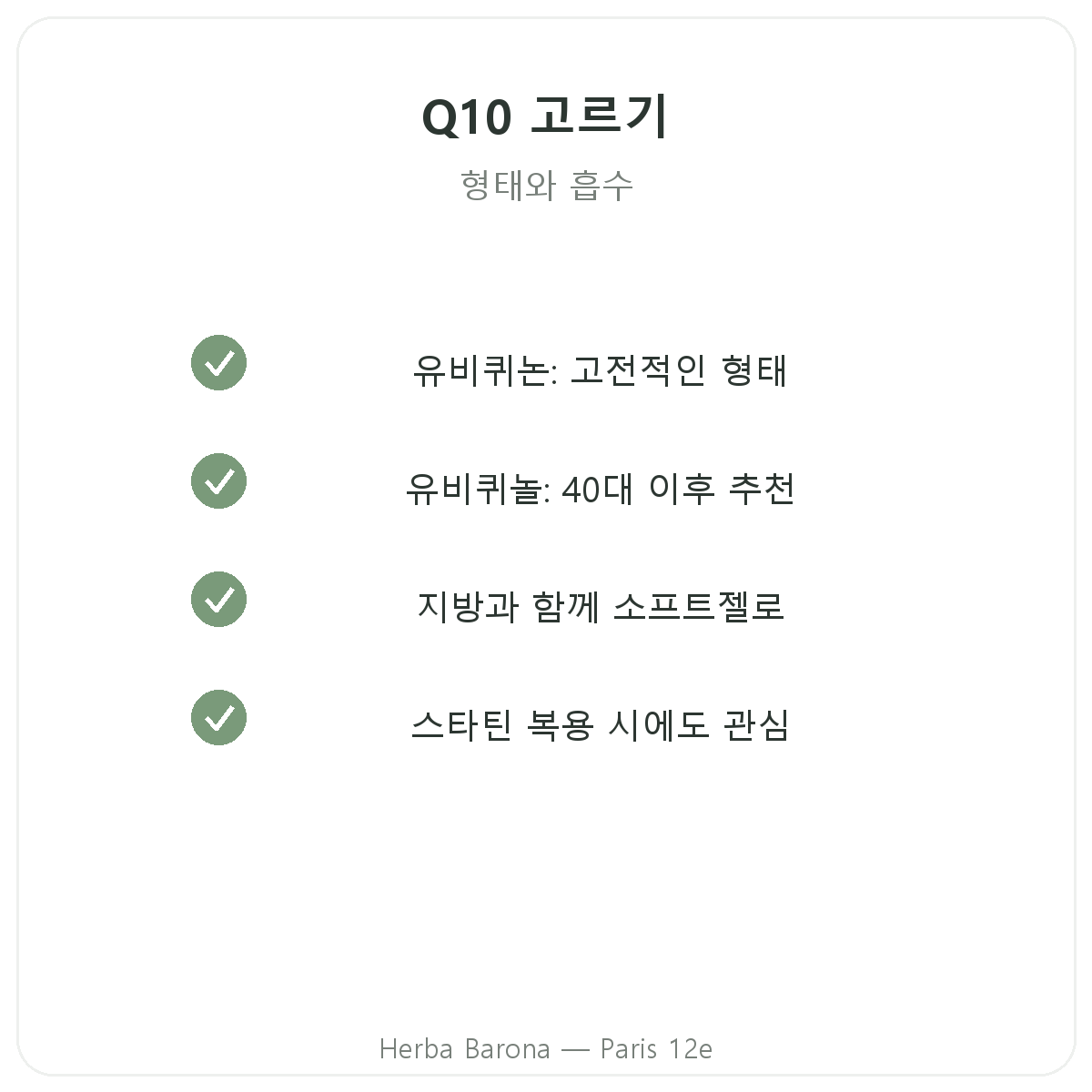 코엔자임 Q10 파리 - Herba Barona 파리 12구 품질 약속